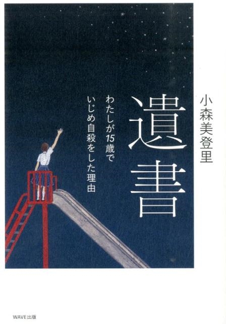 小森美登里/遺書 わたしが15歳でいじめ自殺をした理由