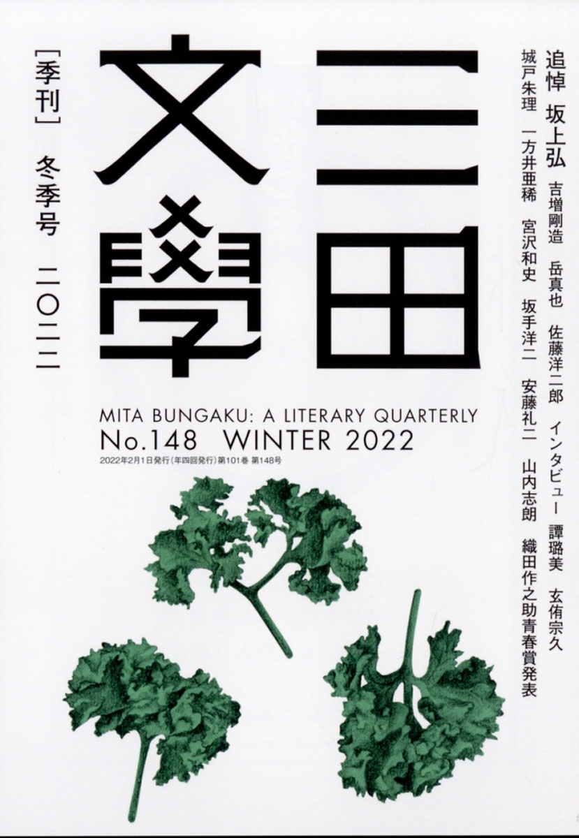 三田文學 2022年 02月号 [雑誌] 特集名:追悼坂上弘