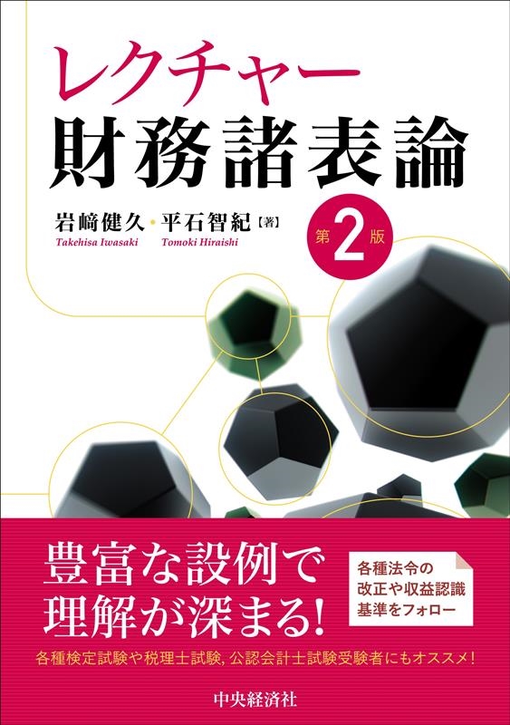 岩崎健久/レクチャー財務諸表論 第2版