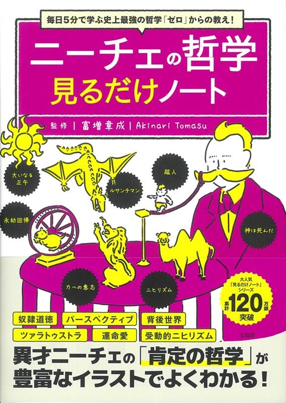 富増章成 ニーチェの哲学見るだけノート 毎日5分で学ぶ史上最強の哲学 ゼロ からの教え