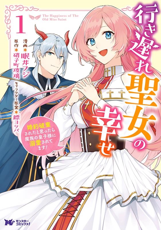 行き遅れ聖女の幸せ 1 モンスターコミックス f