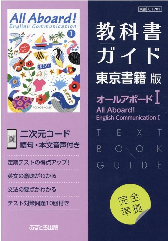 教科書ガイド東京書籍版オールアボード1