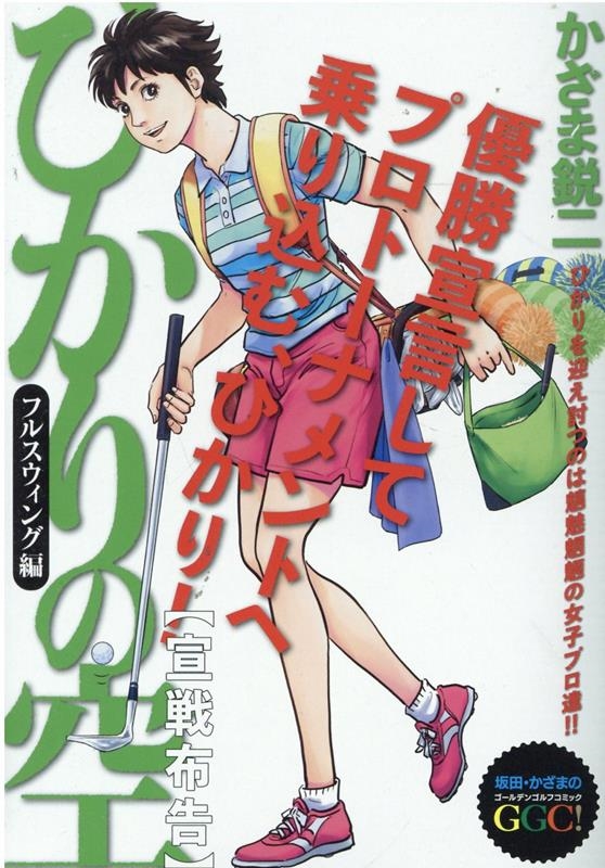 ひかりの空 フルスィング編/宣戦布告 My First BIG Special 坂田・かざまのGGC!