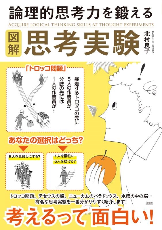 図解論理的思考力を鍛える思考実験 図解論理的思考力を鍛える思考実験