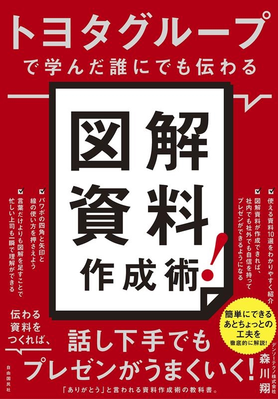 森川翔/トヨタグループで学んだ誰にでも伝わる図解資料作成術![9784426127718]