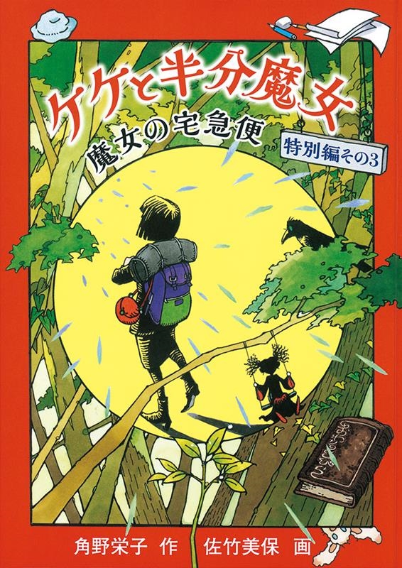 ケケと半分魔女 魔女の宅急便〈特別編その3〉 福音館創作童話シリーズ ケケと半分魔女 魔女の宅急便〈特別編その3〉 福音館創作童話シリーズ