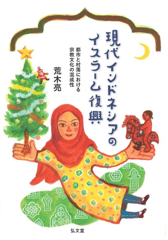 現代インドネシアのイスラーム復興 都市と村落における宗教文化の混成性