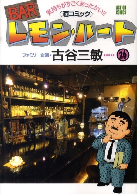 古谷三敏/BARレモン・ハート 26 気持ちがすごくあったかい 酒コミック 