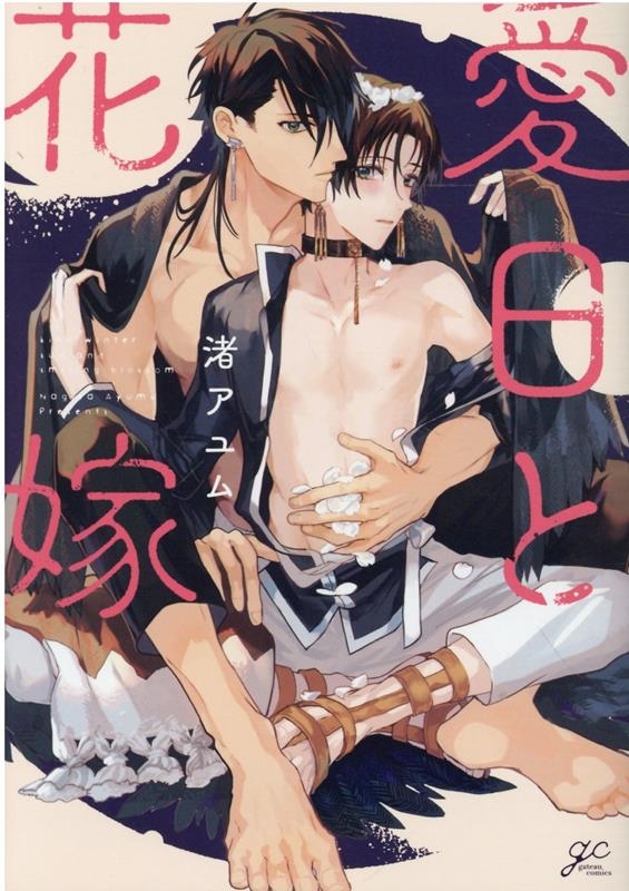 愛日と花嫁 IDコミックス gateauコミックス 愛日と花嫁 IDコミックス gateauコミックス
