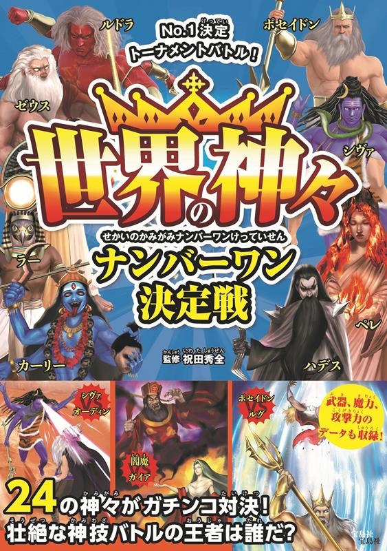 世界の神々ナンバーワン決定戦