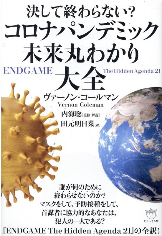 ヴァーノン・コールマン/決して終わらない?コロナパンデミック未来丸わかり大全[9784867420959]