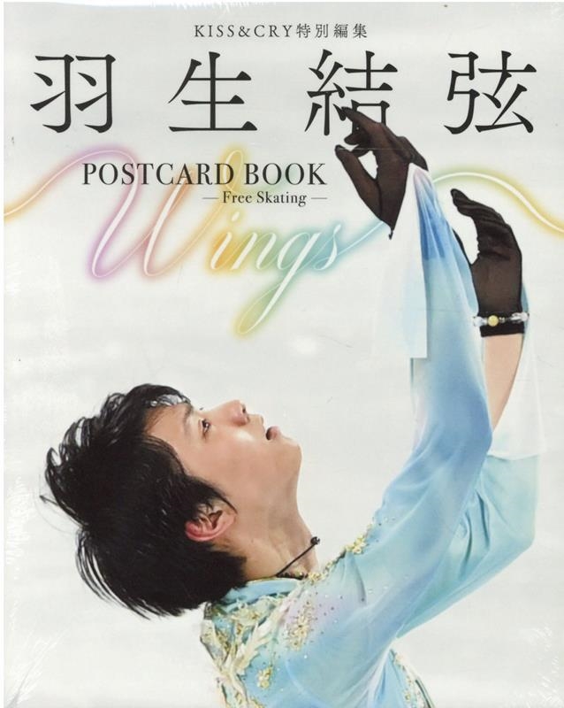 KISS&CRY特別編集 羽生結弦POSTCARD BOOK Wings -Free Skating-