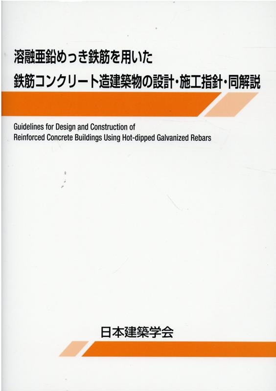 溶融亜鉛めっき鉄筋を用いた鉄筋コンクリート造建築物の設計・施
