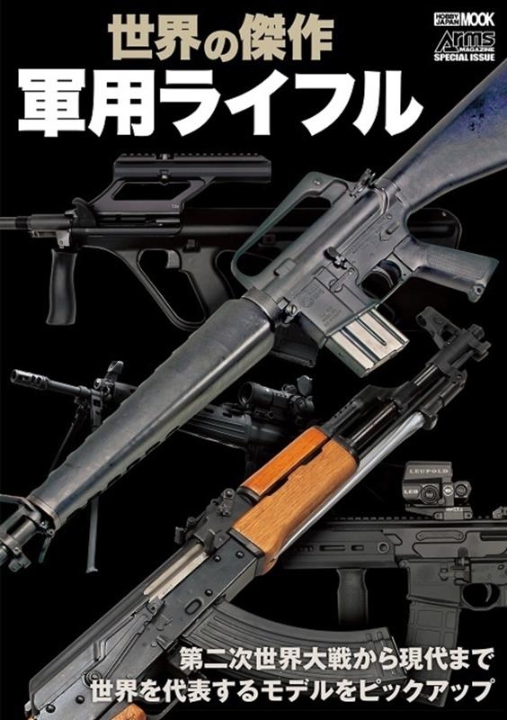 世界の傑作軍用ライフル ホビージャパンMOOK 1176