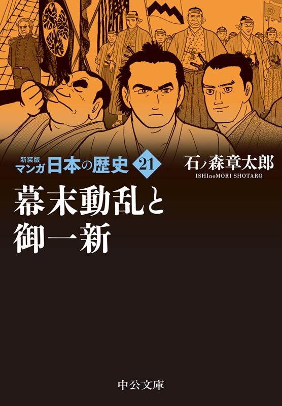 石ノ森章太郎/マンガ日本の歴史 21 新装版 中公文庫 S 27-21