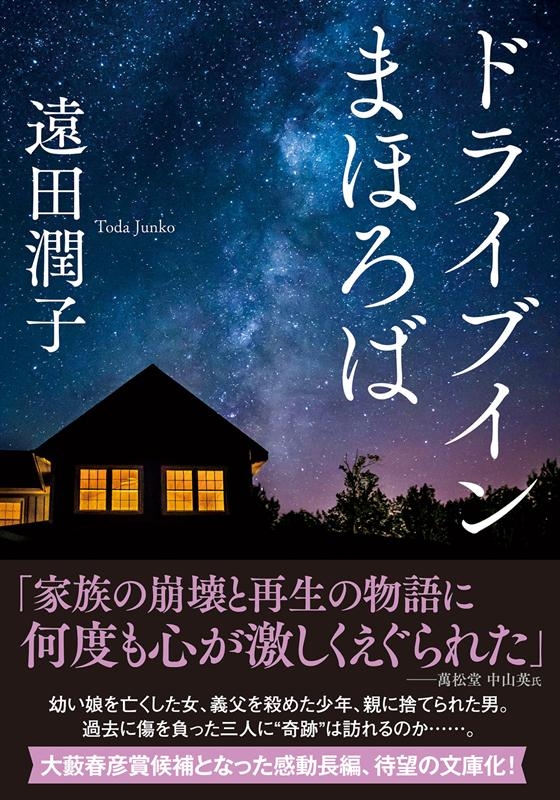 ドライブインまほろば 双葉文庫 と 23-1