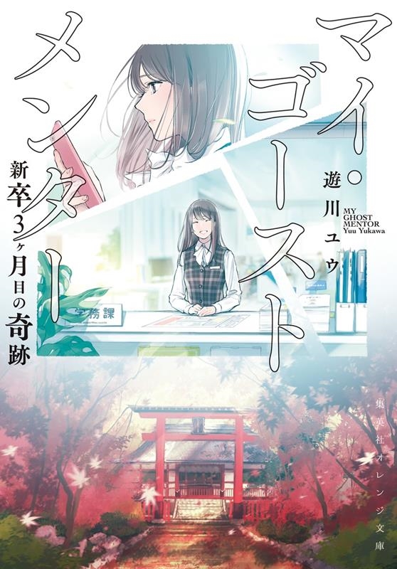 マイ・ゴーストメンター 新卒3ヶ月目の奇跡 集英社オレンジ文庫 ゆ 5-2 マイ・ゴーストメンター 新卒3ヶ月目の奇跡 集英社オレンジ文庫 ゆ 5-2