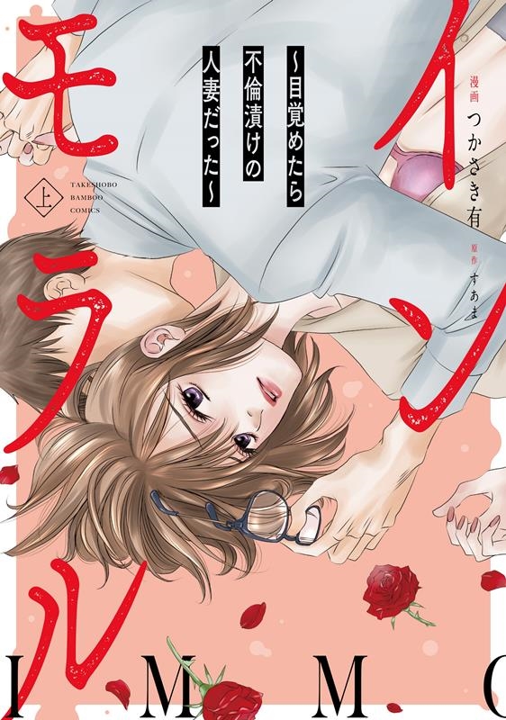 インモラル目覚めたら不倫漬けの人妻だった 上 バンブーコミックス 有罪