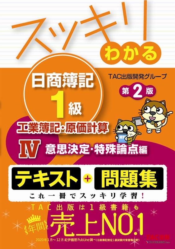 スッキリわかる日商簿記1級 2023年-