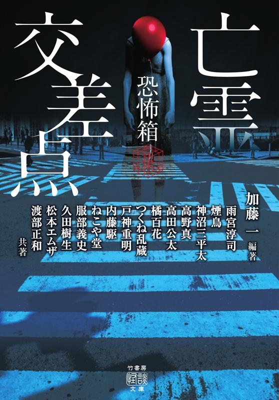 加藤一/恐怖箱亡霊交差点 竹書房怪談文庫 HO 524