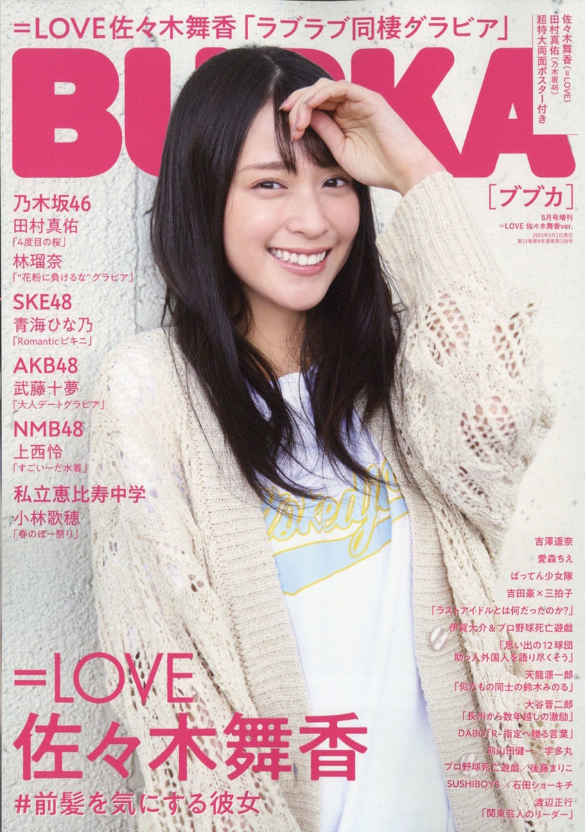BUBKA (ブブカ)増刊 2022年 05月号 [雑誌] =LOVE佐々木舞香