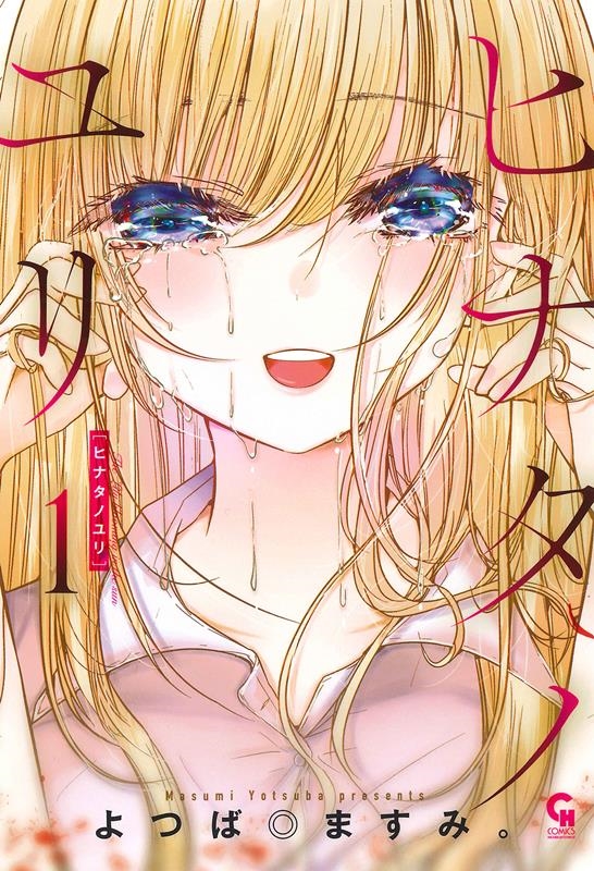 ヒナタノユリ 1 ニチブンコミックス