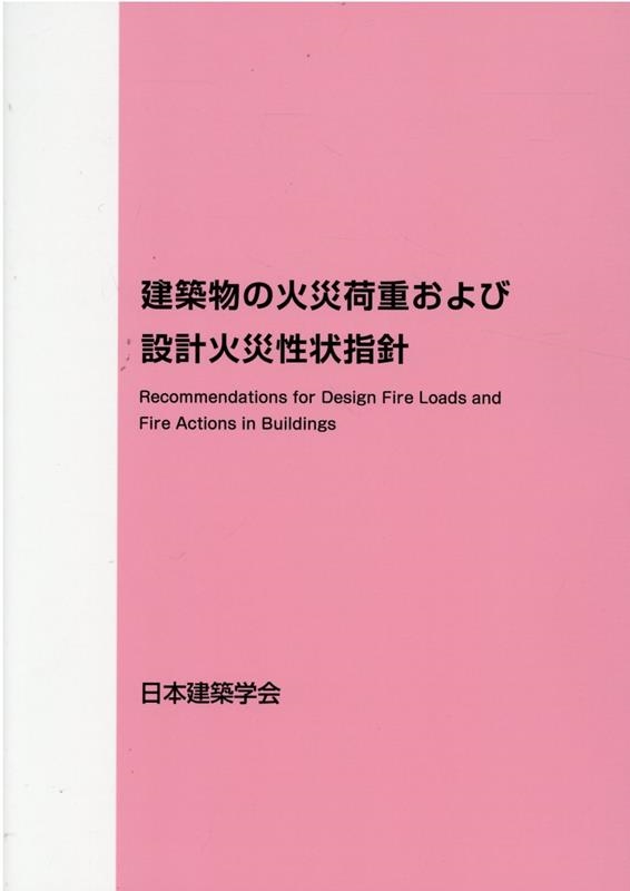 建築物の火災荷重および設計火災性状指針 第2版