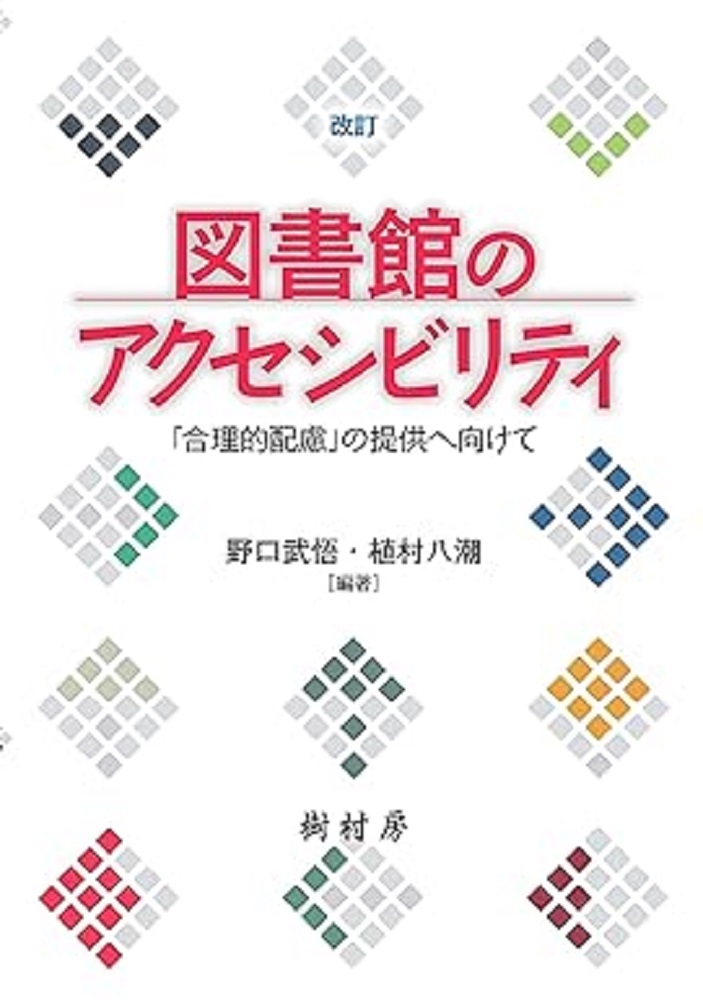 図書館のアクセシビリティ 改訂版 「合理的配慮」の提供へ向けて 図書館のアクセシビリティ 改訂版 「合理的配慮」の提供へ向けて