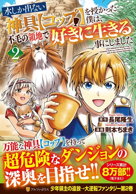 水しか出ない神具「コップ」を授かった僕は、不毛の領地で好きに アルファポリスCOMICS 水しか出ない神具「コップ」を授かった僕は、不毛の領地で好きに アルファポリスCOMICS