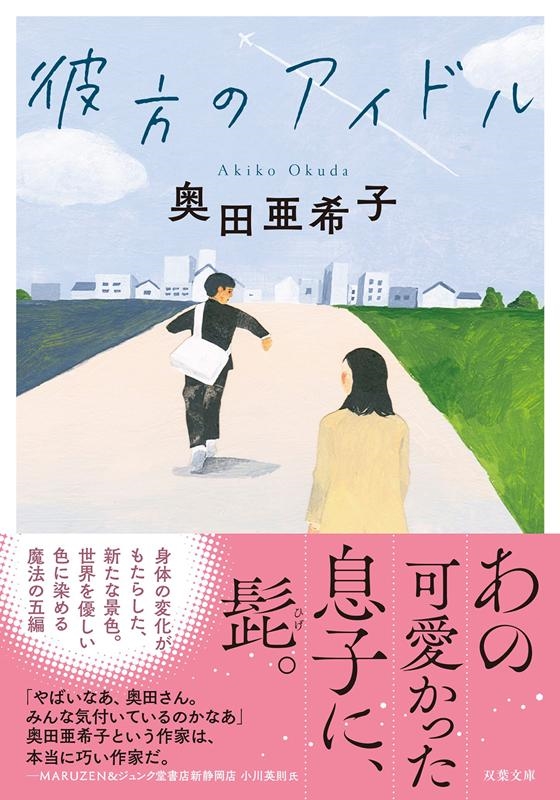 彼方のアイドル 双葉文庫 お 43-1 彼方のアイドル 双葉文庫 お 43-1