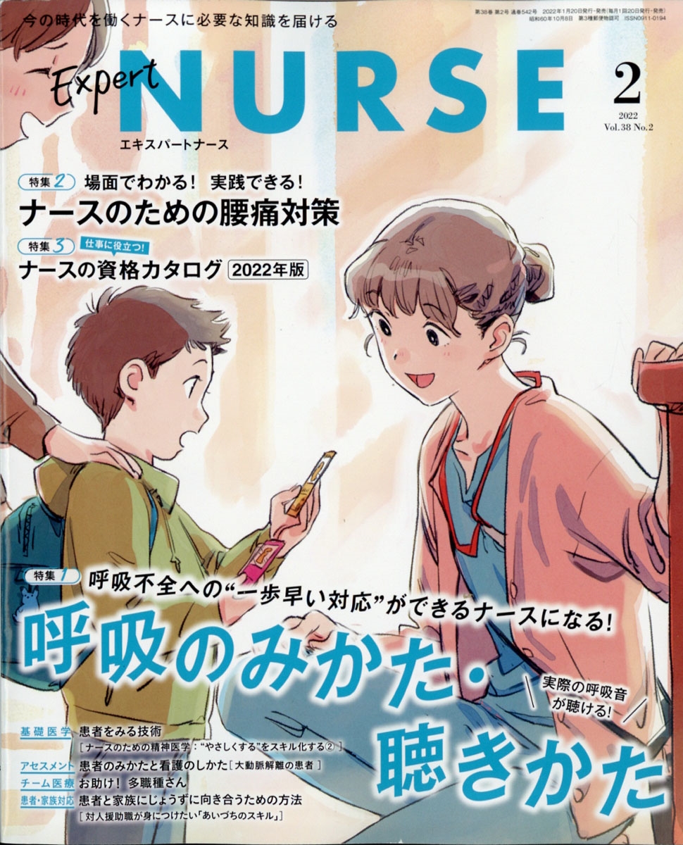 Expert Nurse (エキスパートナース) 2022年 02月号 [雑誌]
