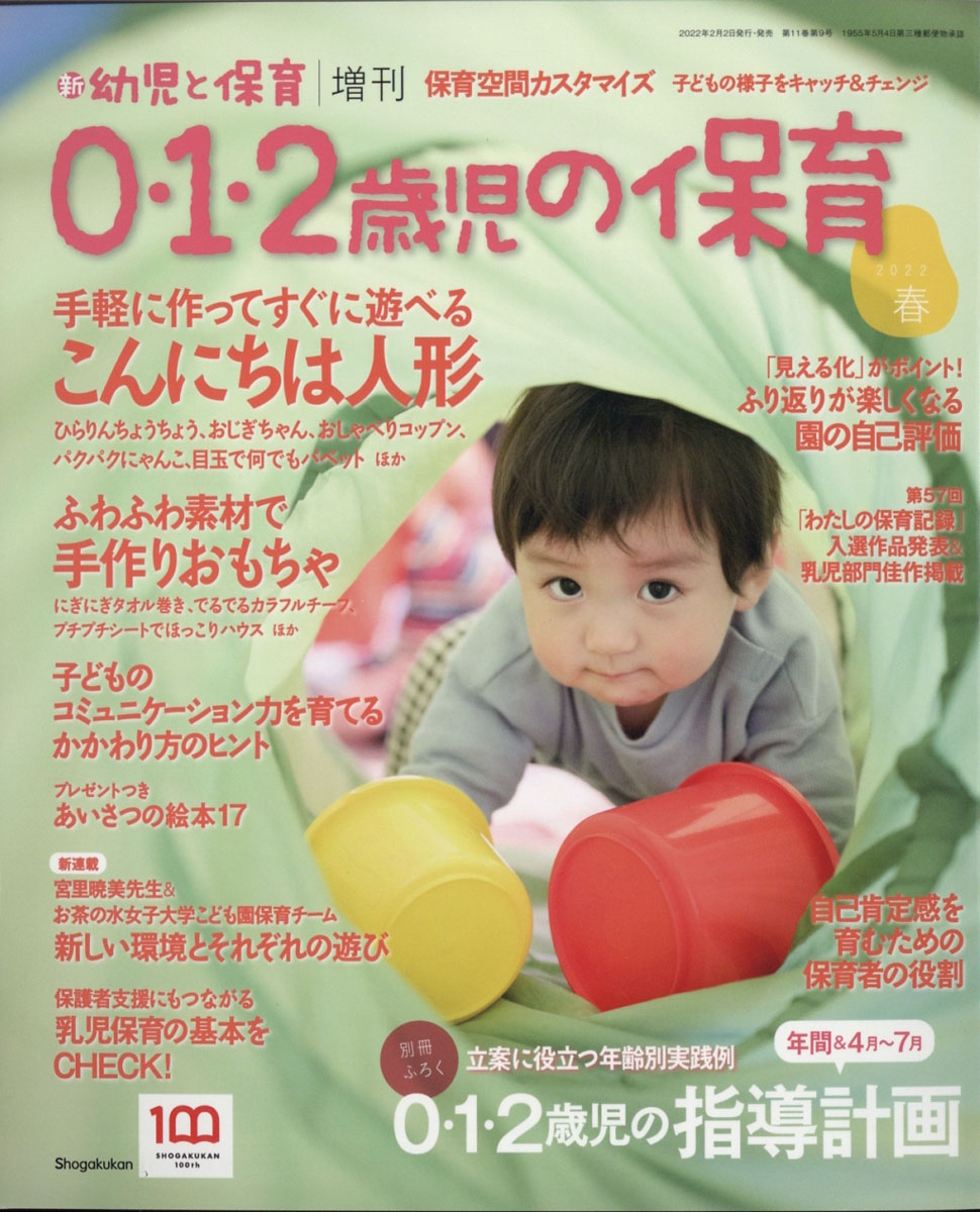 0 1 2歳児の保育22春 増刊新幼児と保育 22年 03月号 雑誌 0 1 2歳児の保育