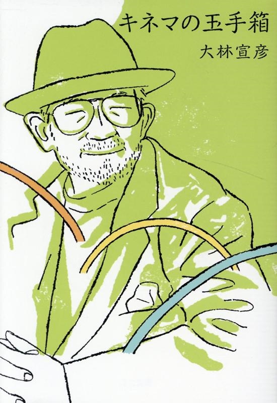 キネマの玉手箱