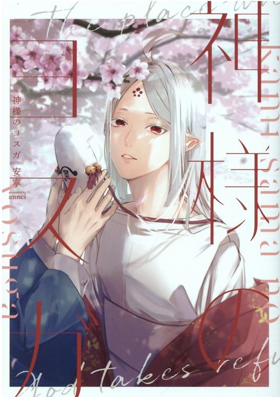 神様のヨスガ IDコミックス gateauコミックス 神様のヨスガ IDコミックス gateauコミックス