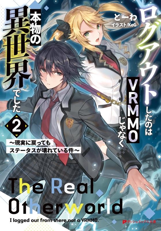 ログアウトしたのはVRMMOじゃなく本物の異世界でした ~現 ~現実に戻ってもステータスが壊れている件~ ダッシュエックス文庫 ログアウトしたのはVRMMOじゃなく本物の異世界でした ~現 ~現実に戻ってもステータスが壊れている件~ ダッシュエックス文庫