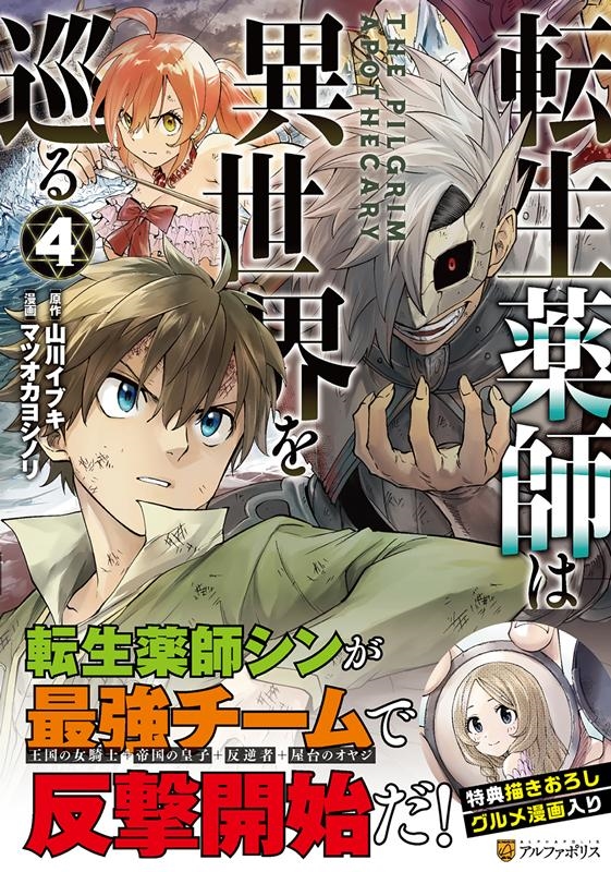 転生薬師は異世界を巡る 4 アルファポリスCOMICS