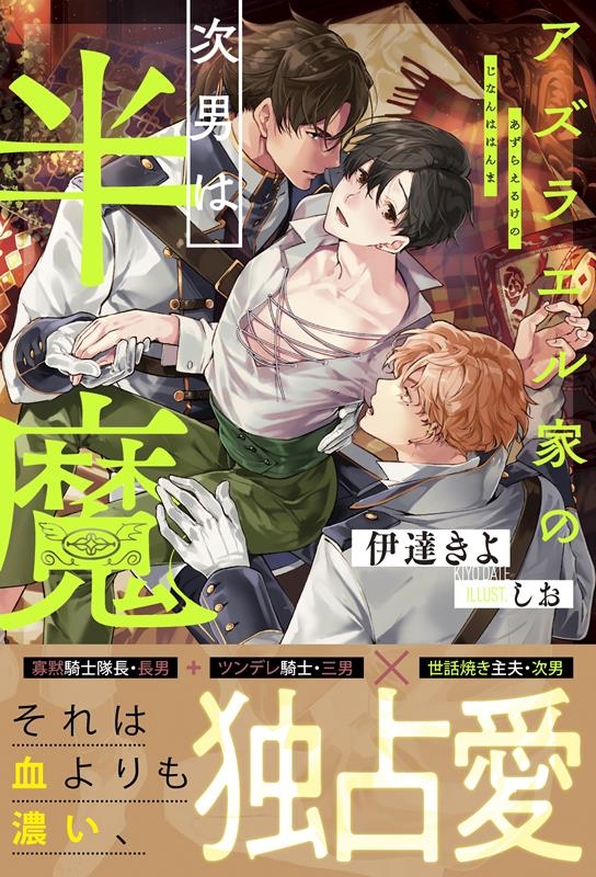 アズラエル家の次男は半魔 &arche NOVELS