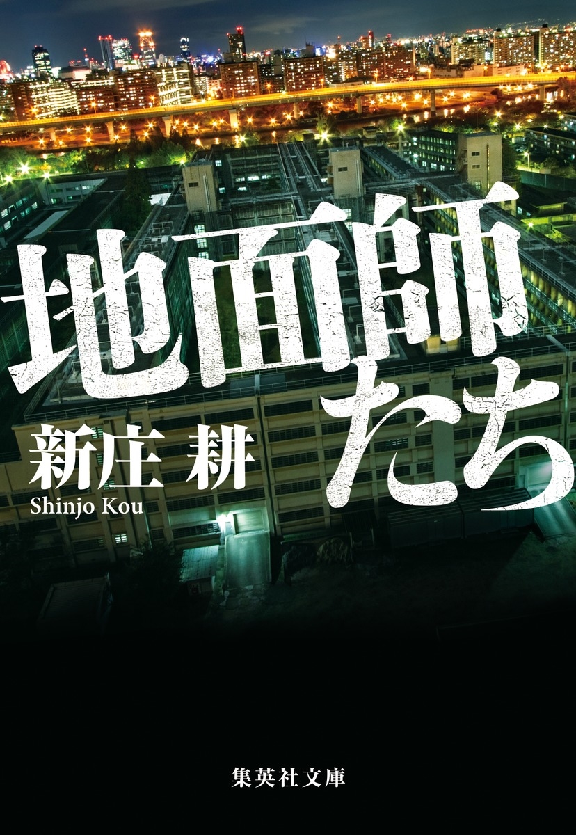 地面師たち 集英社文庫 し 59-3