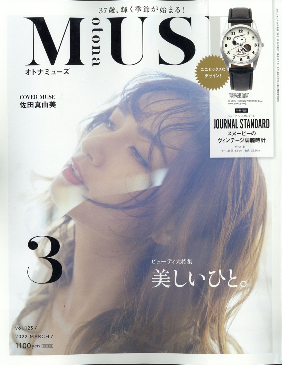 otona MUSE (オトナミューズ) 2022年 03月号 [雑誌] 美しく、健やかに。