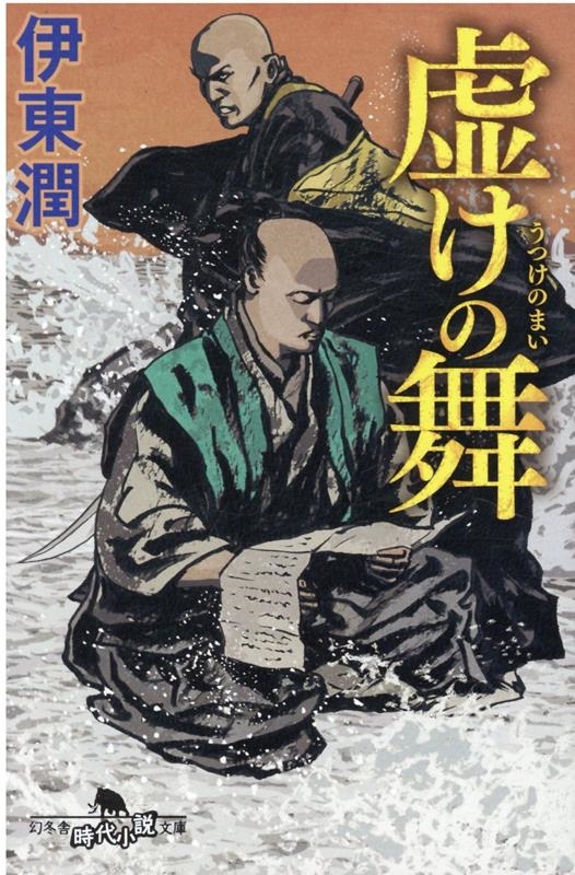 虚けの舞 幻冬舎時代小説文庫 い 68-2 虚けの舞 幻冬舎時代小説文庫 い 68-2