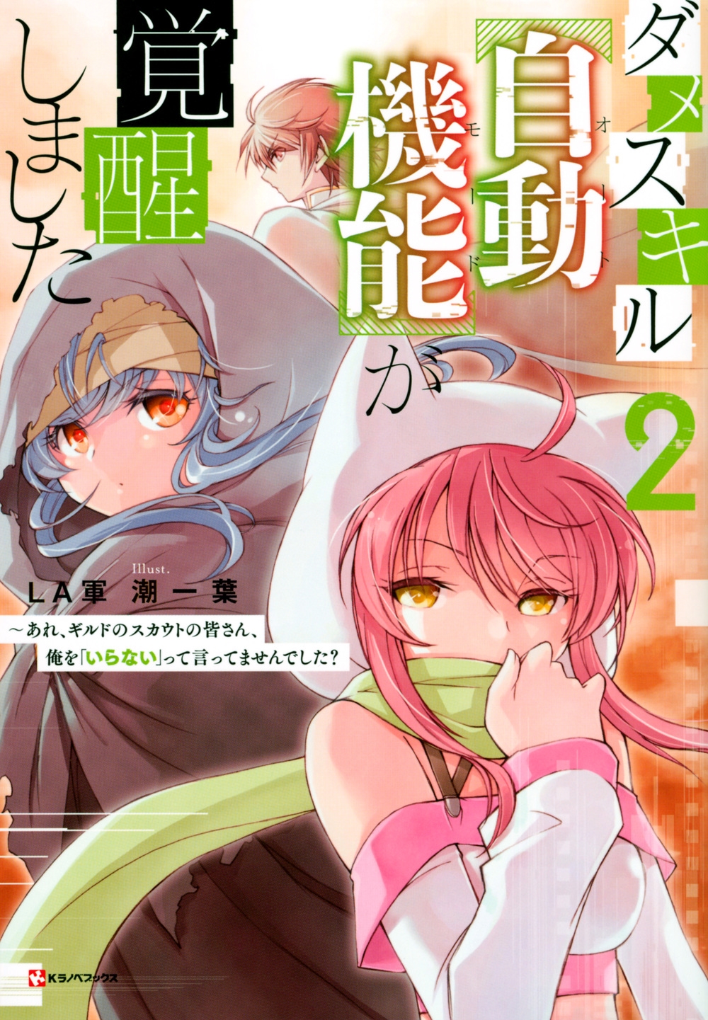 ダメスキル自動機能が覚醒しました 2 あれ、ギルドのスカウトの皆さん、俺を「いらない」って言ってませんでした? Kラノベブックス ダメスキル自動機能が覚醒しました 2 あれ、ギルドのスカウトの皆さん、俺を「いらない」って言ってませんでした? Kラノベブックス