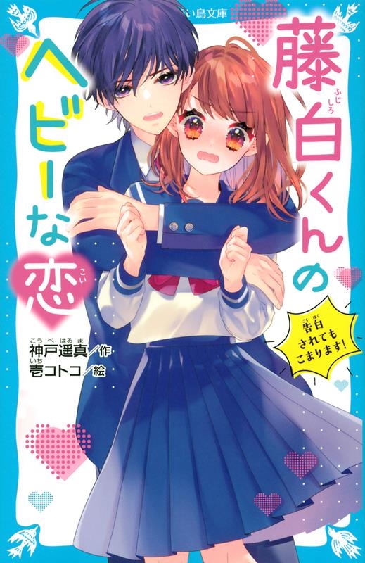 藤白くんのヘビーな恋 告白されてもこまります! 講談社青い鳥文庫 E こ 11-1 藤白くんのヘビーな恋 告白されてもこまります! 講談社青い鳥文庫 E こ 11-1