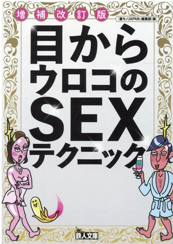 ΢JAPANԽ/ܤ饦SEXƥ˥å  Ŵʸ[9784865372311]