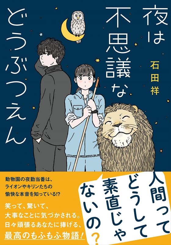 夜は不思議などうぶつえん 双葉文庫 い 60-2 Book