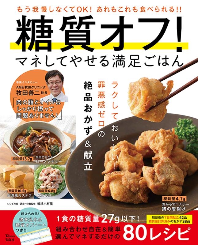 糖質オフ!マネしてやせる満足ごはん TJ MOOK 糖質オフ!マネしてやせる満足ごはん TJ MOOK