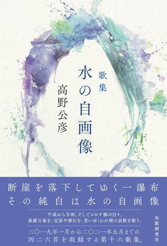 高野公彦/水の自画像 歌集 コスモス叢書 第 1199篇