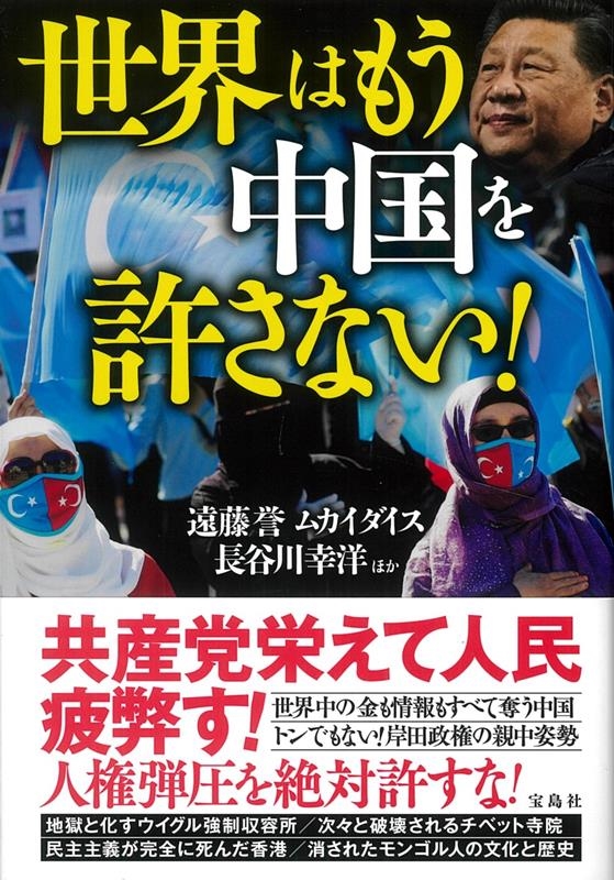 世界はもう中国を許さない! 世界はもう中国を許さない!