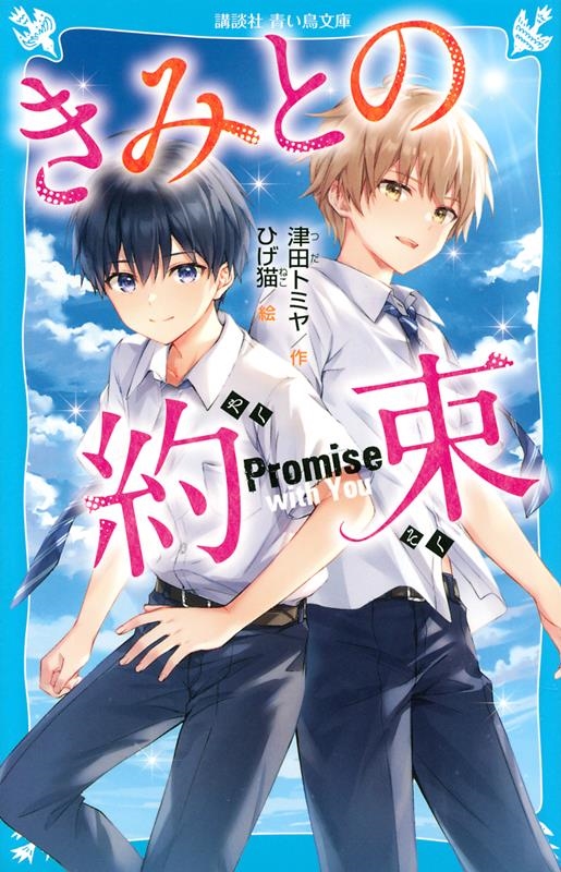 きみとの約束 講談社青い鳥文庫 E つ 7-1