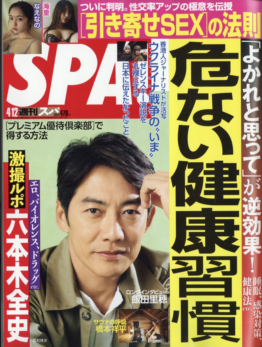 SPA ! (スパ) 2022年 4/12号 [雑誌] 表紙:反町隆史、特集