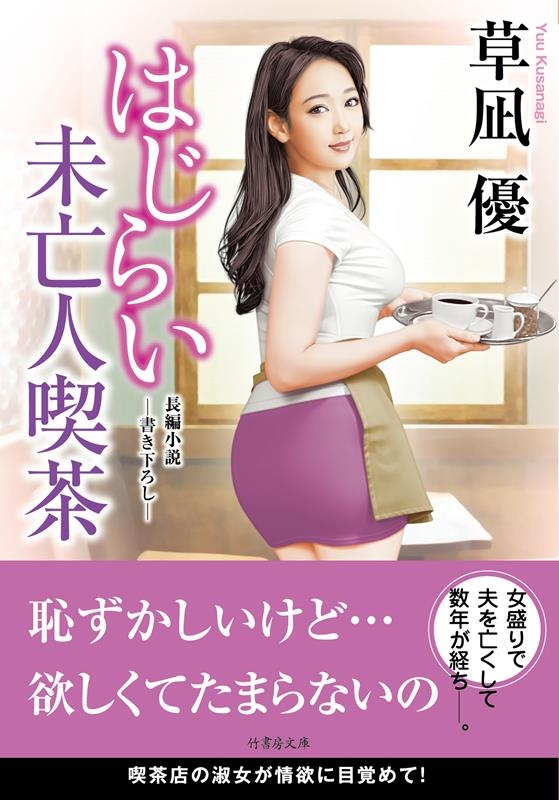 はじらい未亡人喫茶 竹書房文庫 く 2-19 はじらい未亡人喫茶 竹書房文庫 く 2-19
